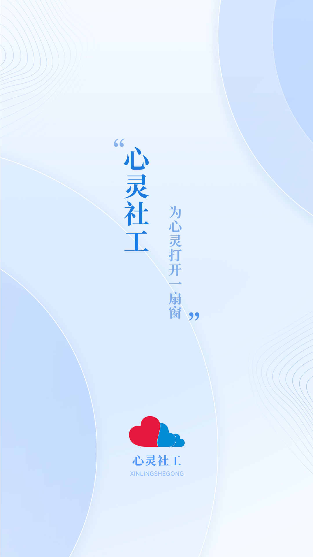 心灵社工(4)