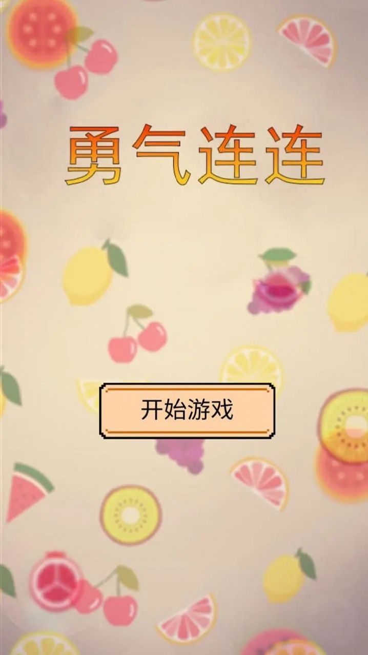 勇气连连游戏官方安卓版图片1