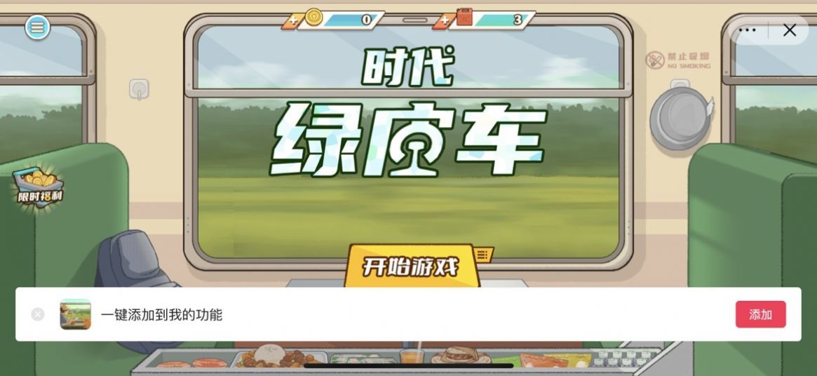 抖音游戏时代绿皮火车(3)