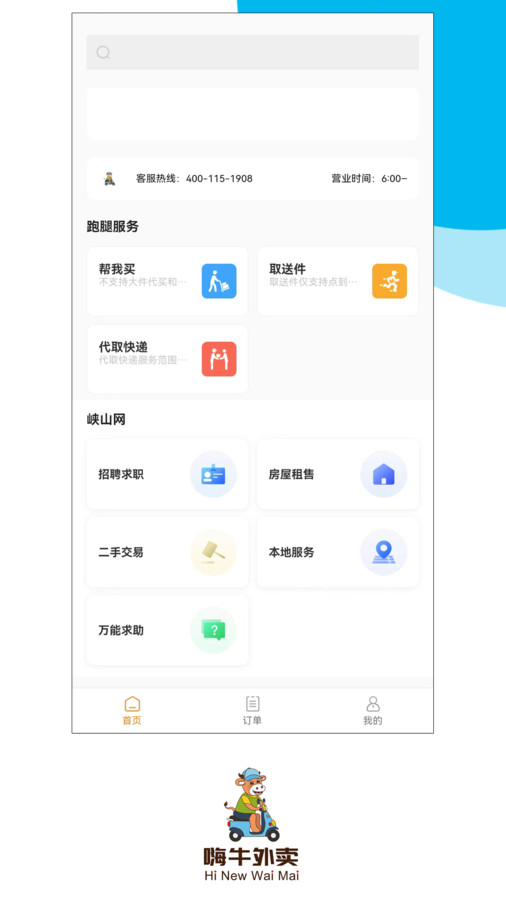 嗨牛外卖(2)