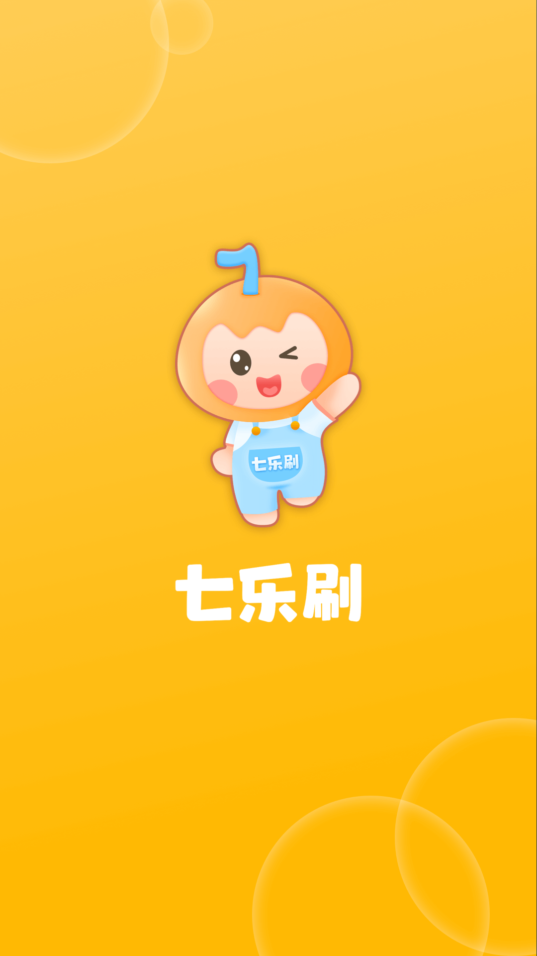 七乐刷(3)