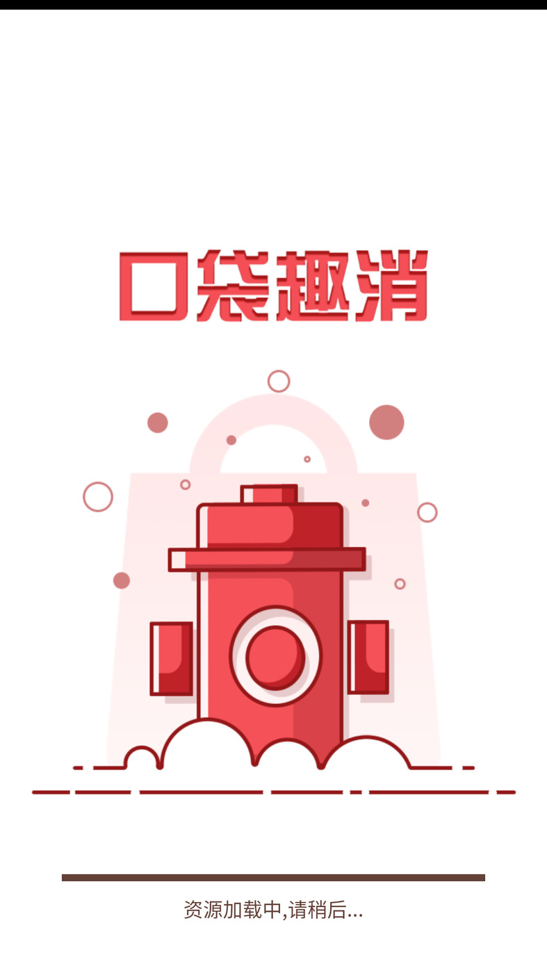 口袋趣消(3)