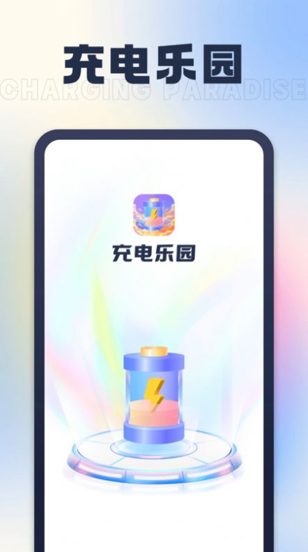 充电乐园(2)