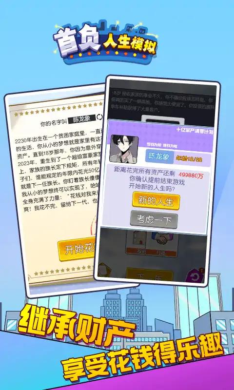 首负人生模拟游戏官方手机版图片1