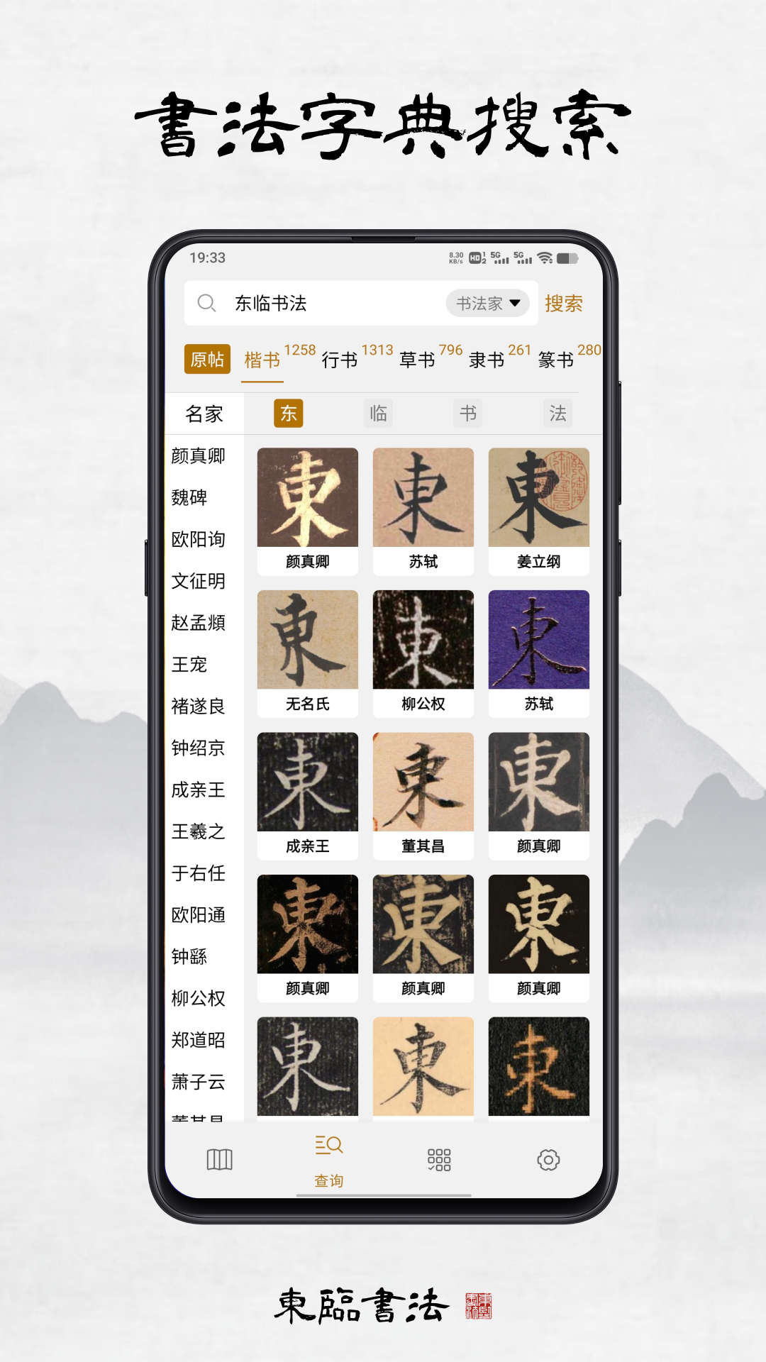 东临书法(1)