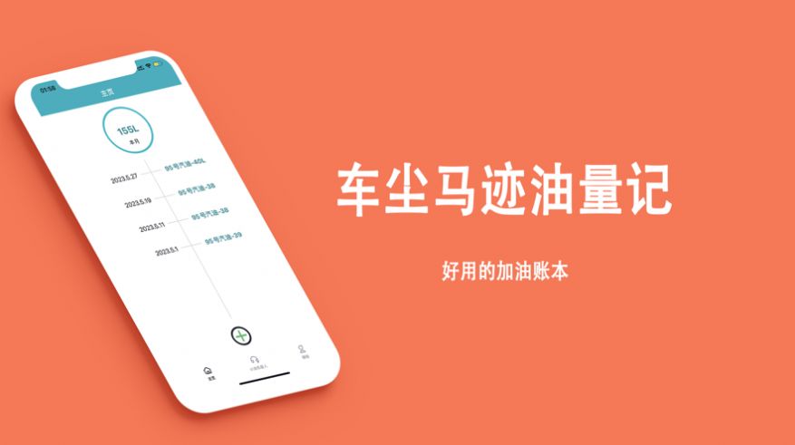 车尘马迹油量记(3)