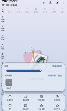 WakeUp课程表(3)