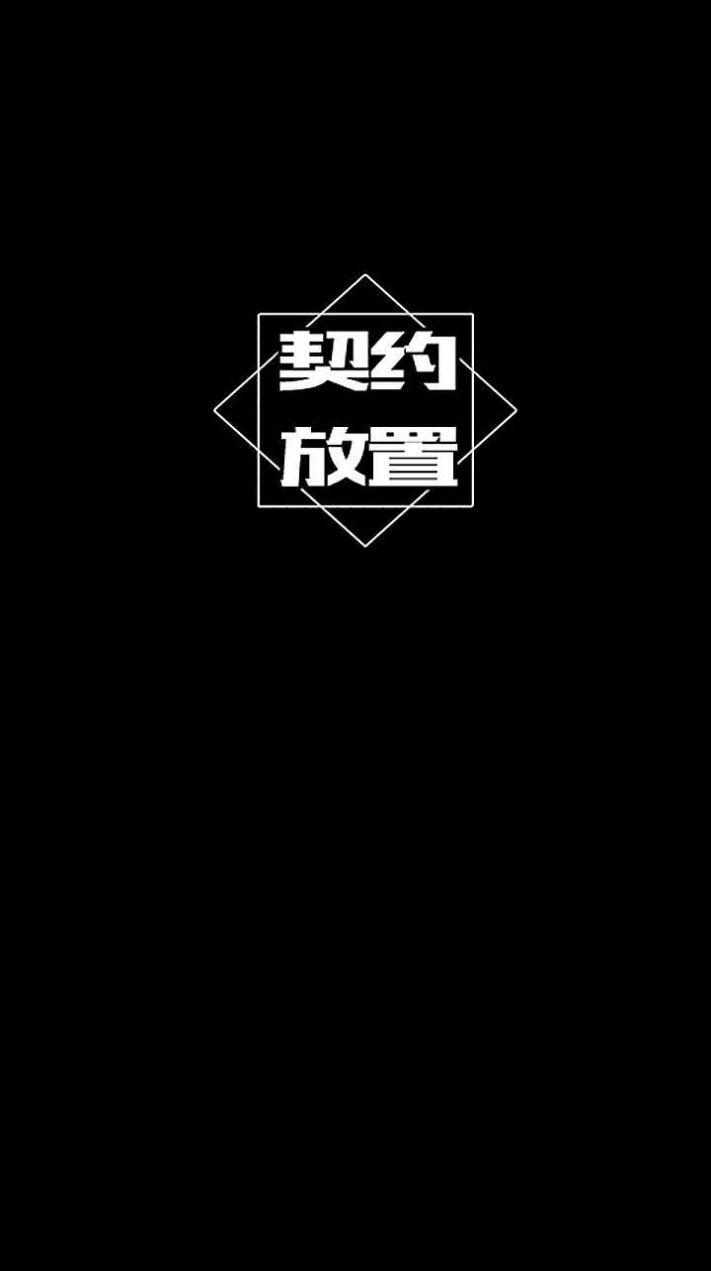 契约放置(2)
