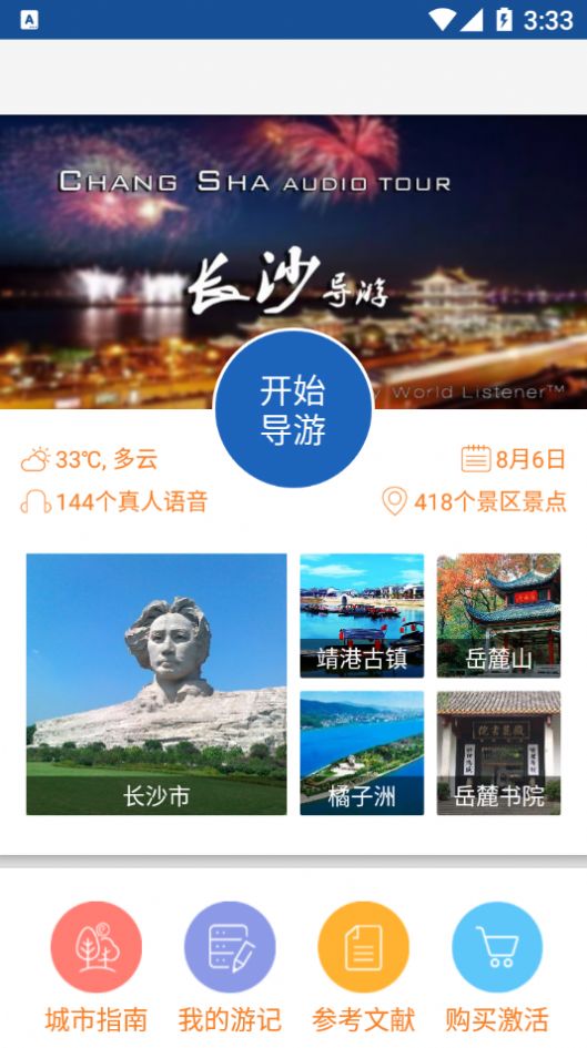 旅行语音导游系统(2)