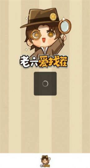 老六爱找茬(3)