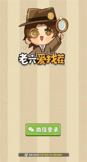 老六爱找茬(1)