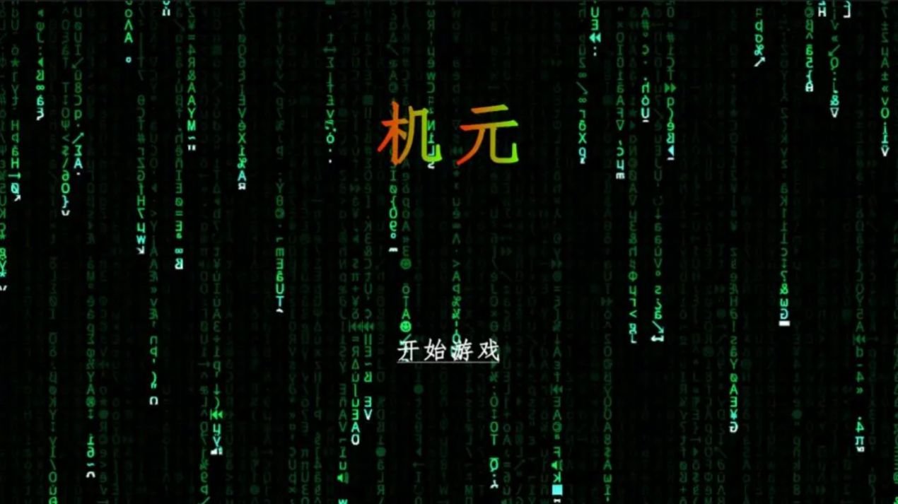 机元游戏(2)