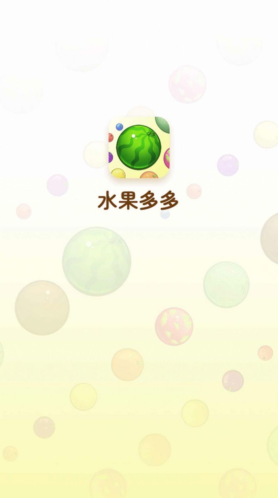 水果乐多多(3)