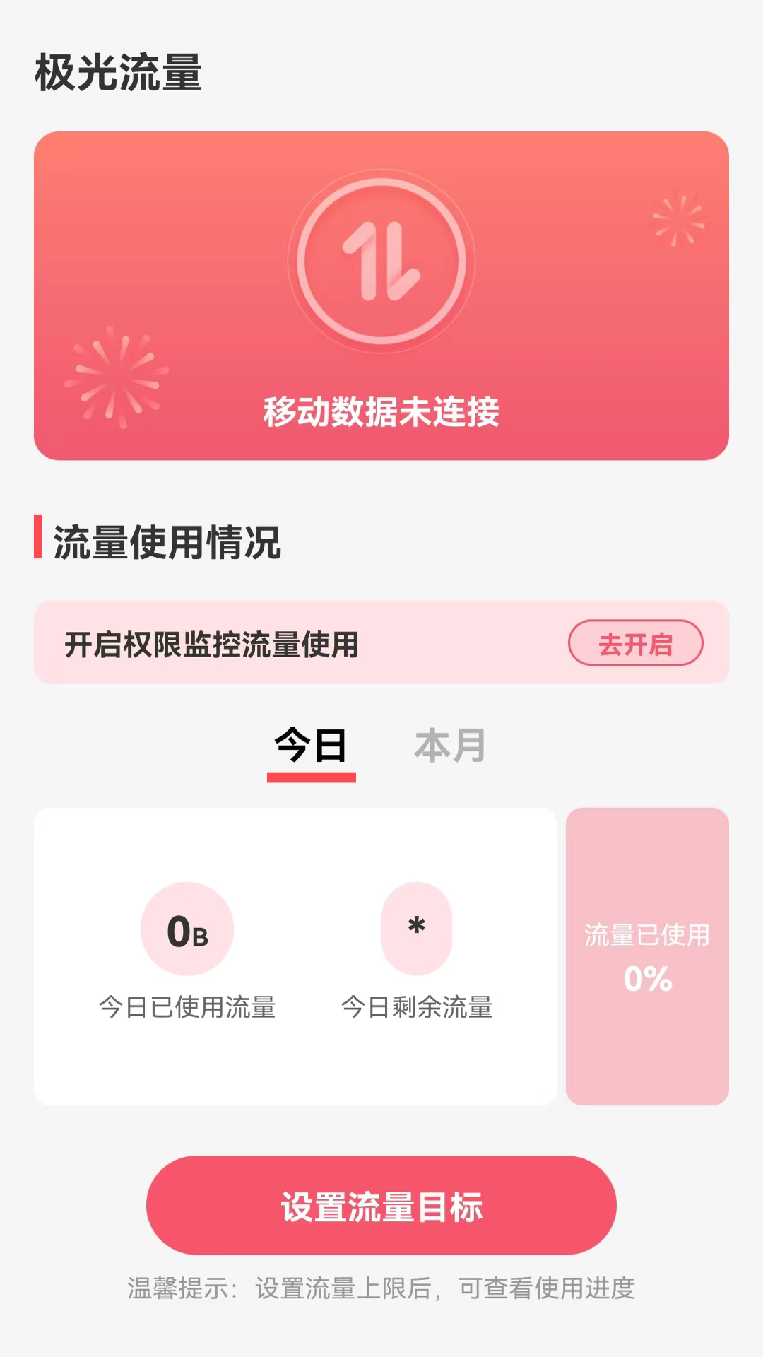 极光流量(2)