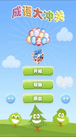成语大冲关(1)