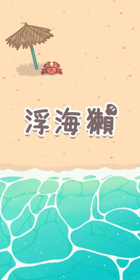 浮海獭(2)