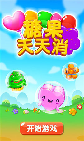 糖果天天消(3)
