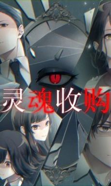 灵魂收购2(2)