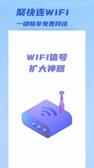 聚快连WiFi(1)