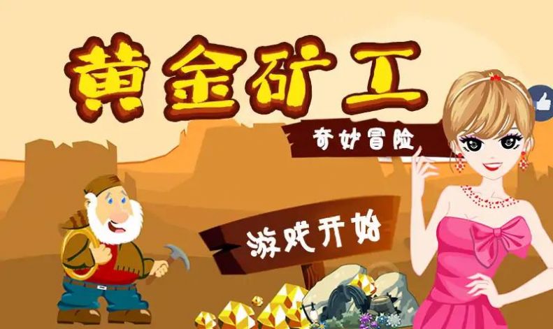 黄金冒险矿工(1)