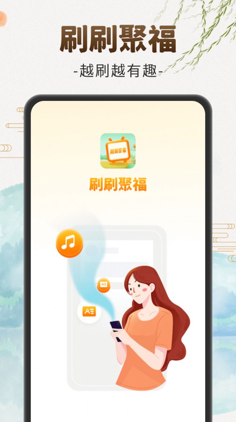 刷刷聚福(1)