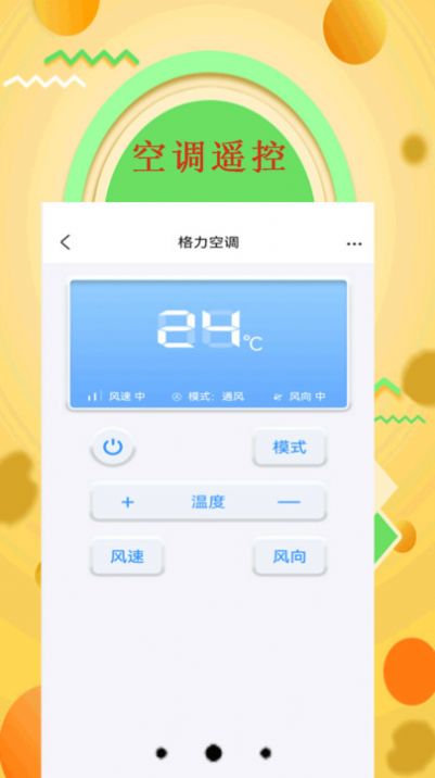 手机空调万能遥控器管家(2)