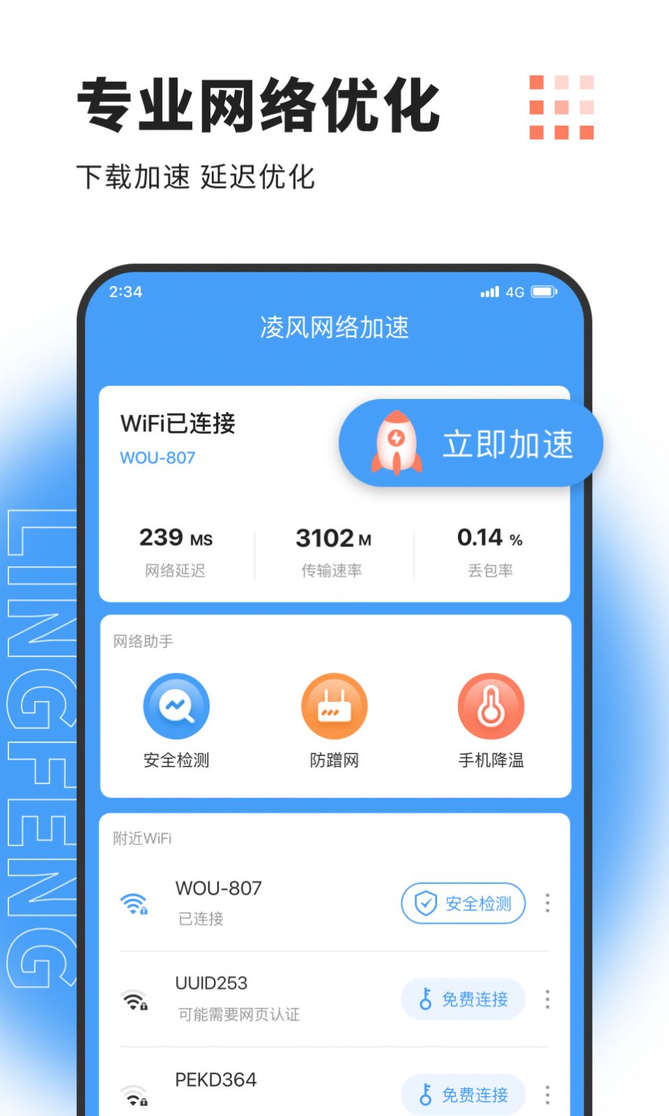 凌风网络加速(3)