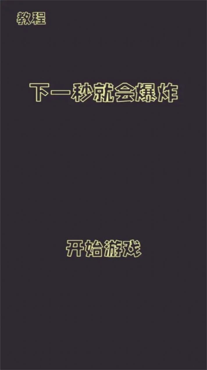 下一秒就会爆炸(2)