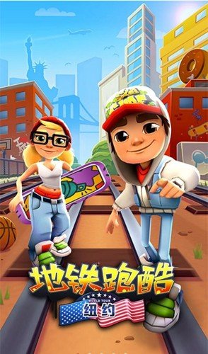 地铁跑酷纽约国际服(4)