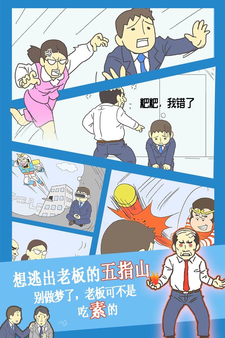 逃离公司3(4)