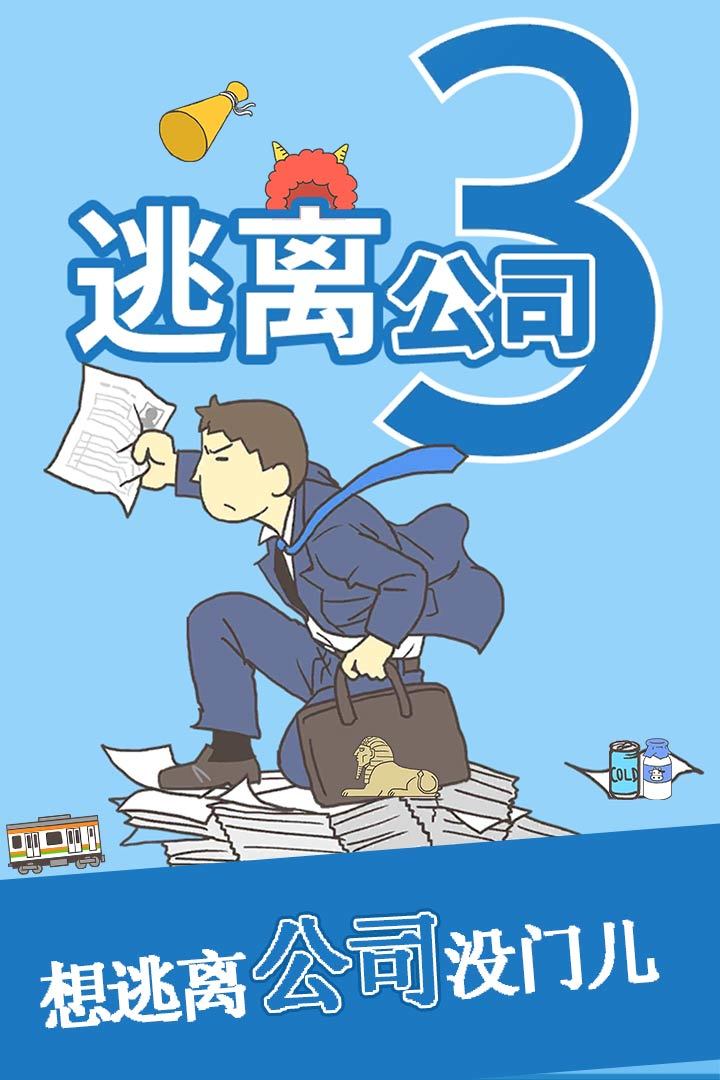 逃离公司3(5)