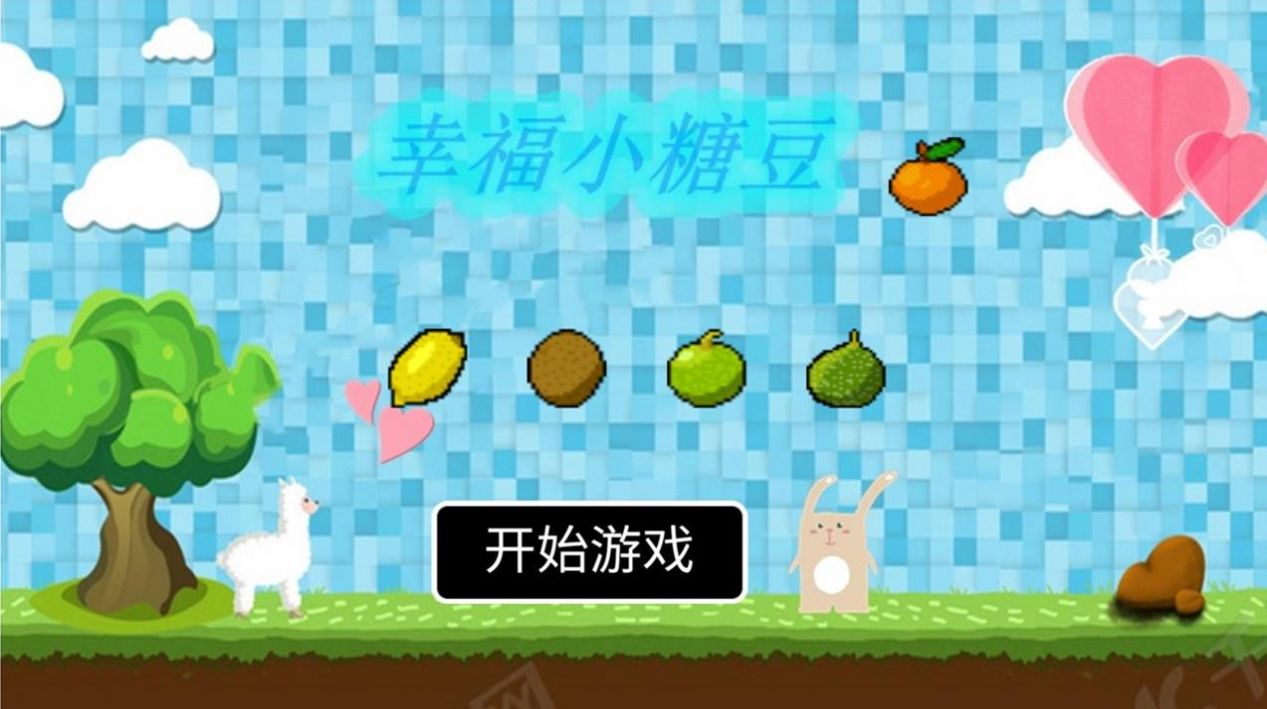 幸福小糖豆(3)