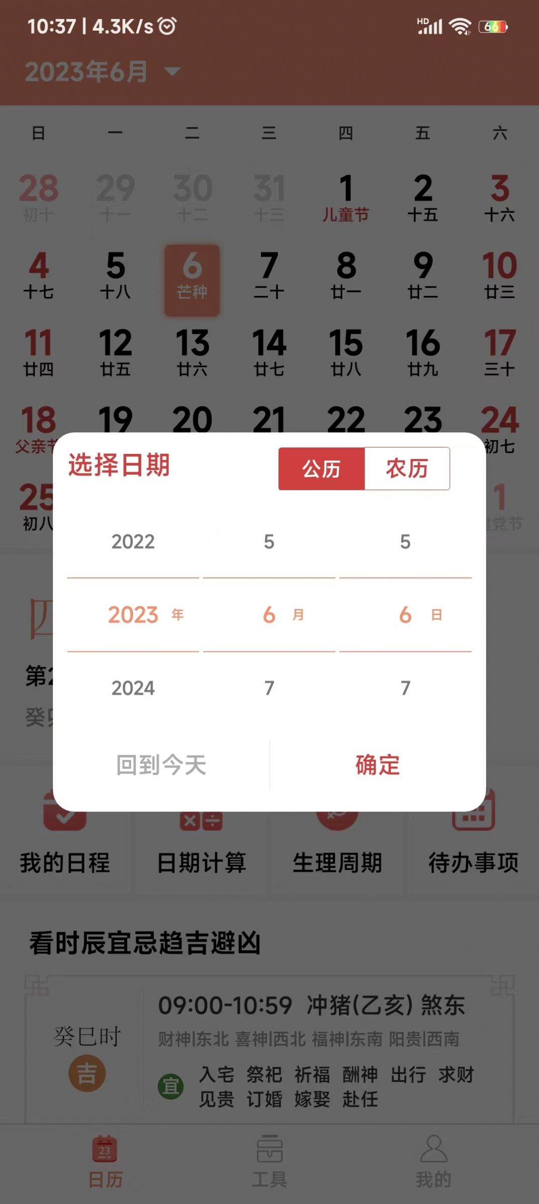 鼎易万年历(2)