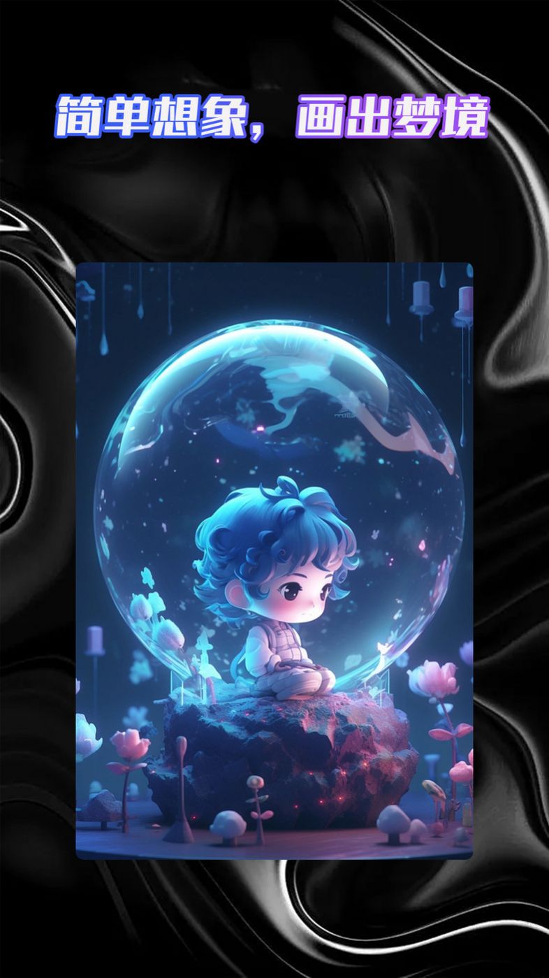 AI绘画智能大师(2)