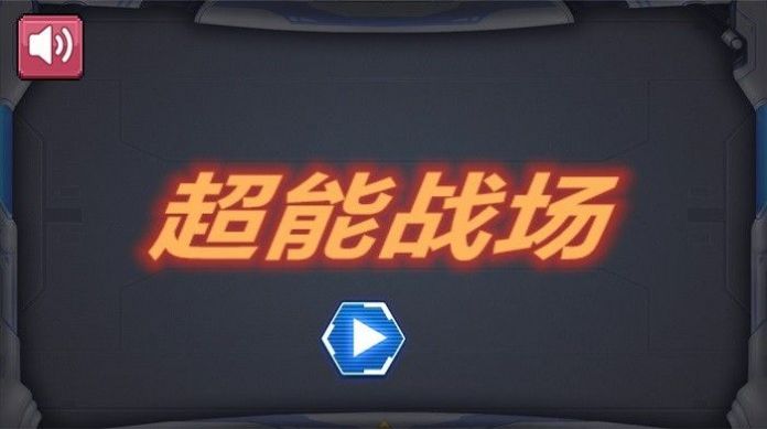 超能战场(2)