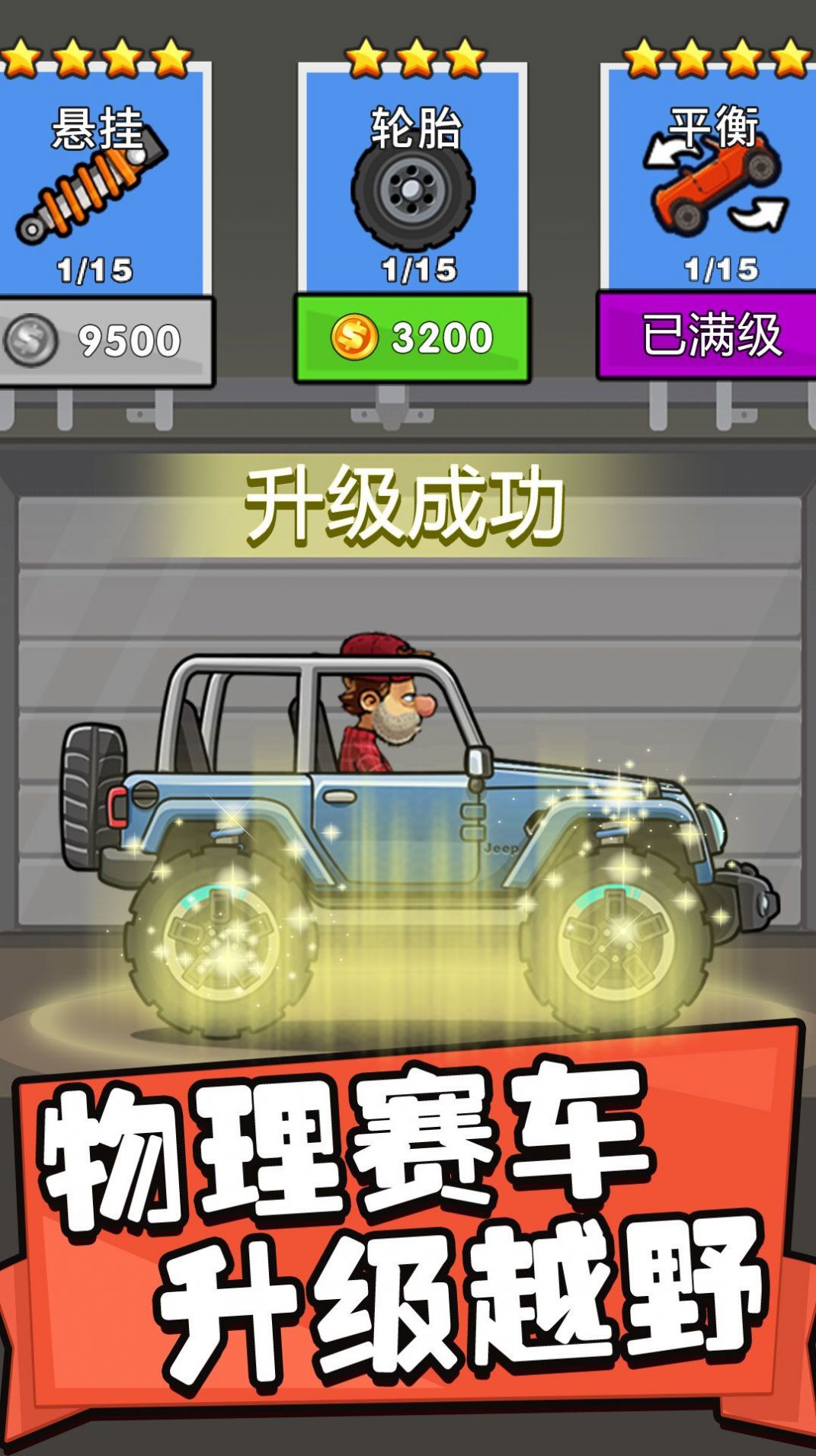 飞车进化论(1)