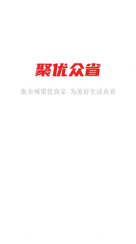 聚优众省(1)