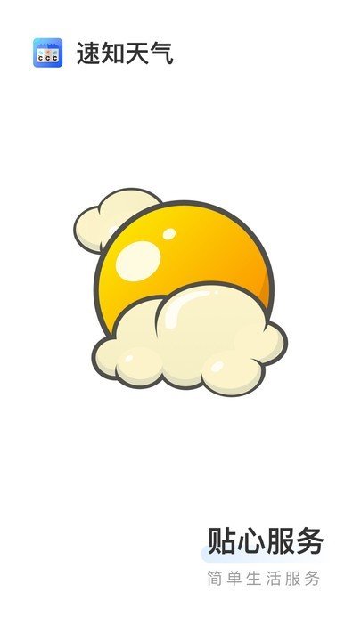 速知天气(3)