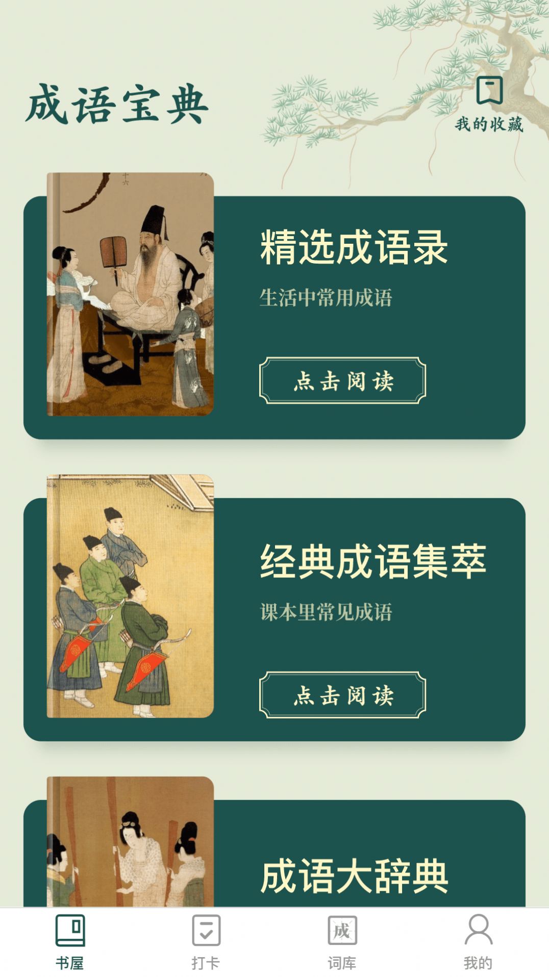 成语书屋(3)