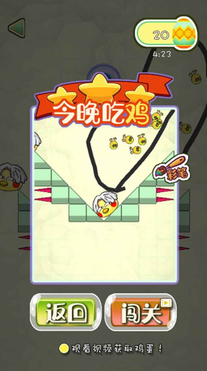 救救小黄鸡免广告(2)