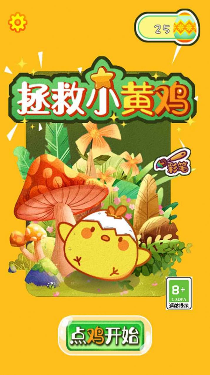 救救小黄鸡免广告(3)