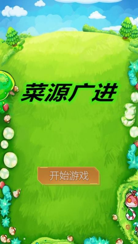 菜源广进游戏官方正版图片1