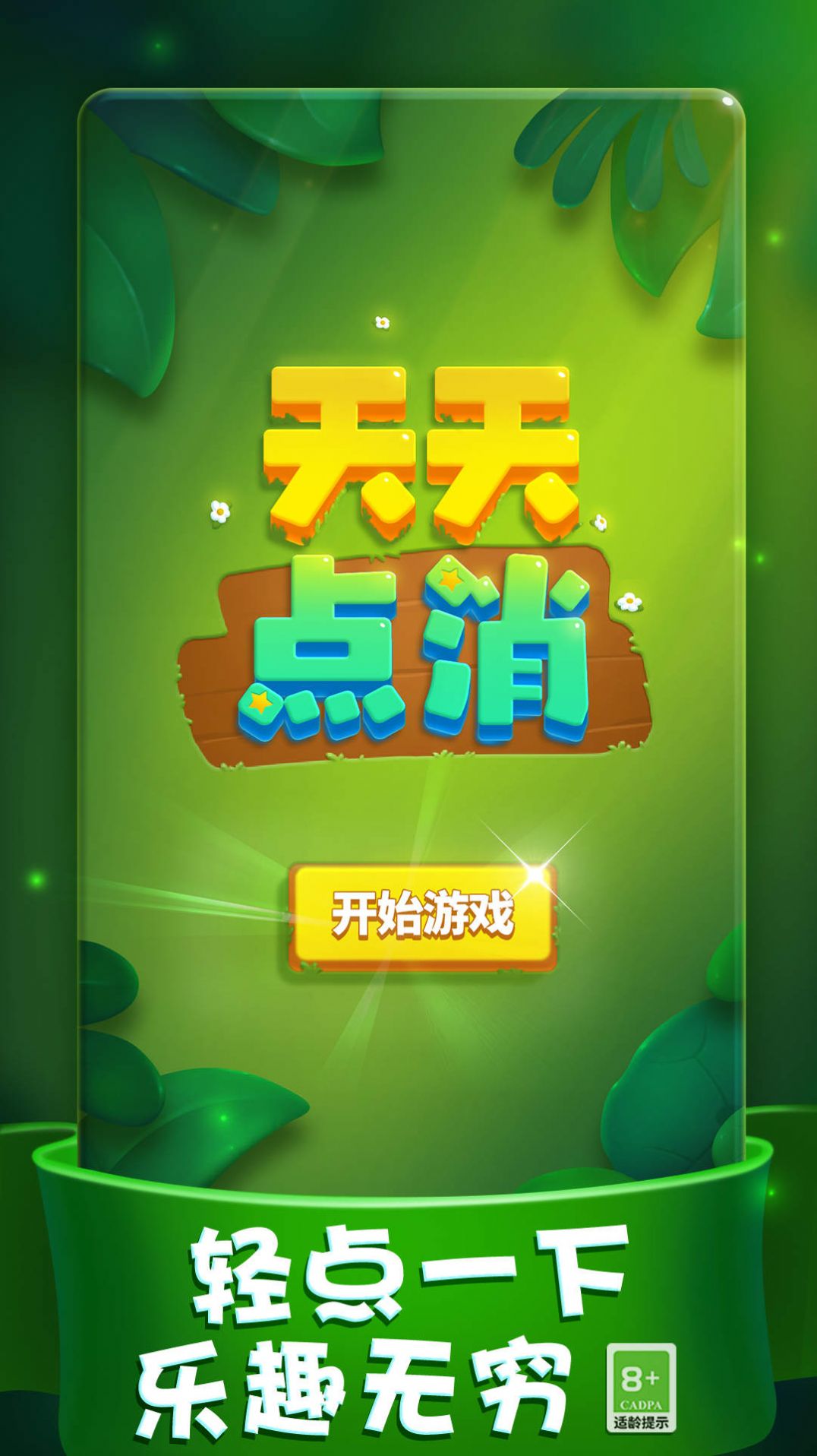 天天点消(3)