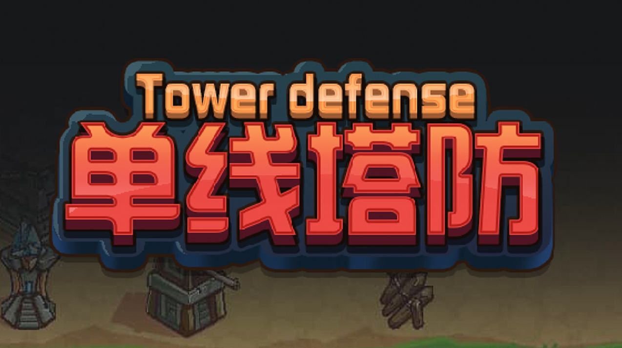 单线塔防(2)