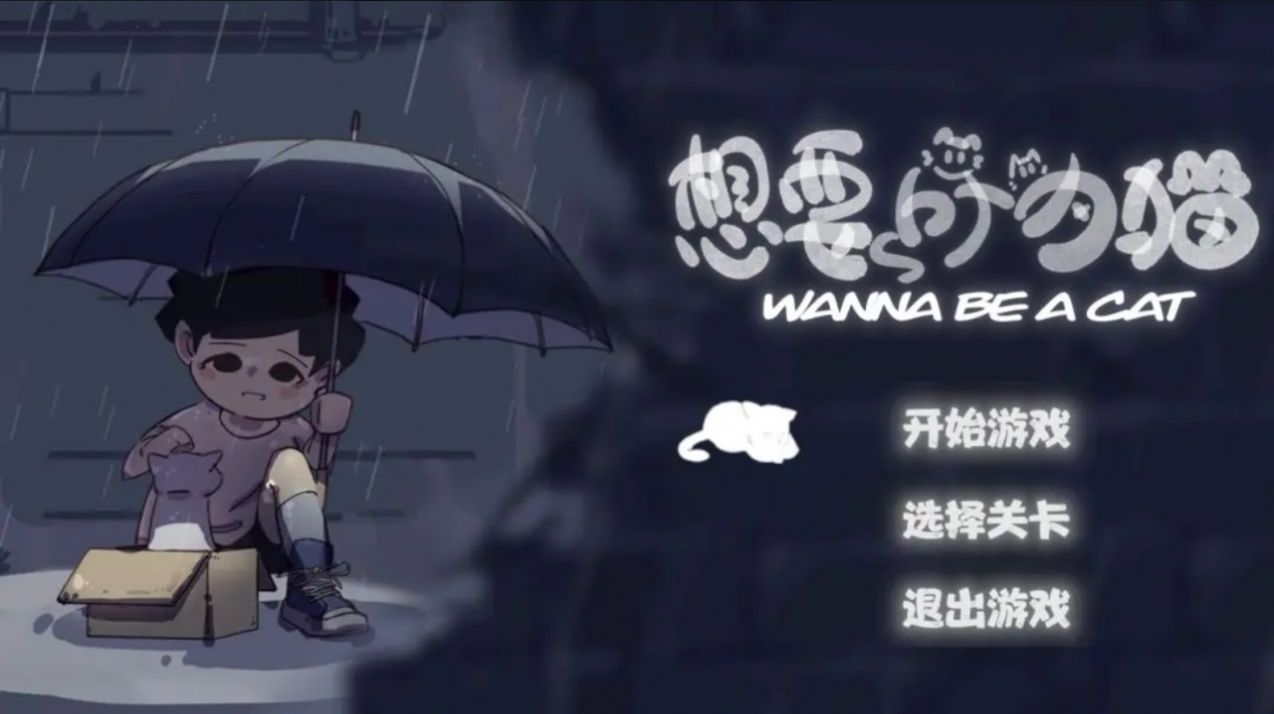 想要成为猫(2)