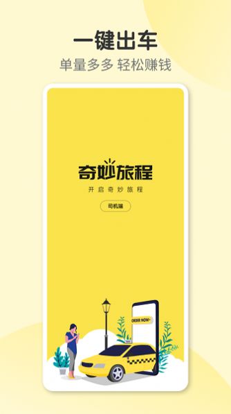 奇妙旅程司机端(3)
