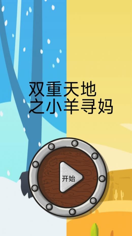 双重天地之小羊寻妈游戏官方手机版图片1
