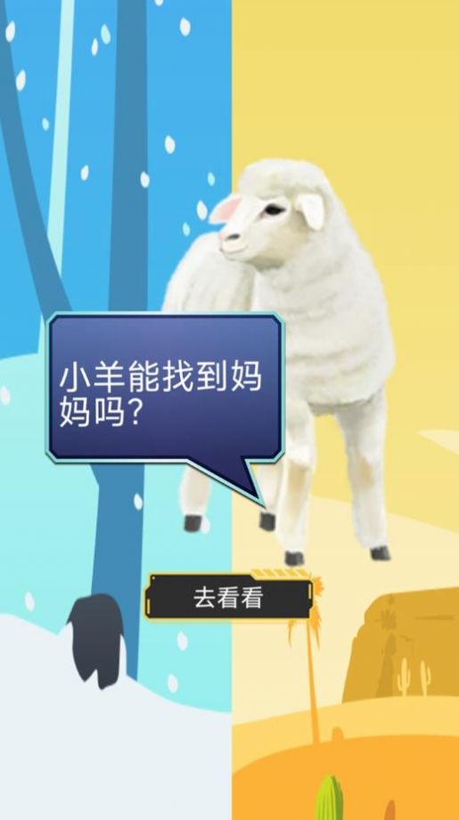 双重天地之小羊寻妈(2)