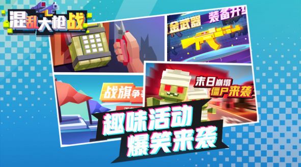 混乱大枪战3v3游戏中文版手机版图片1