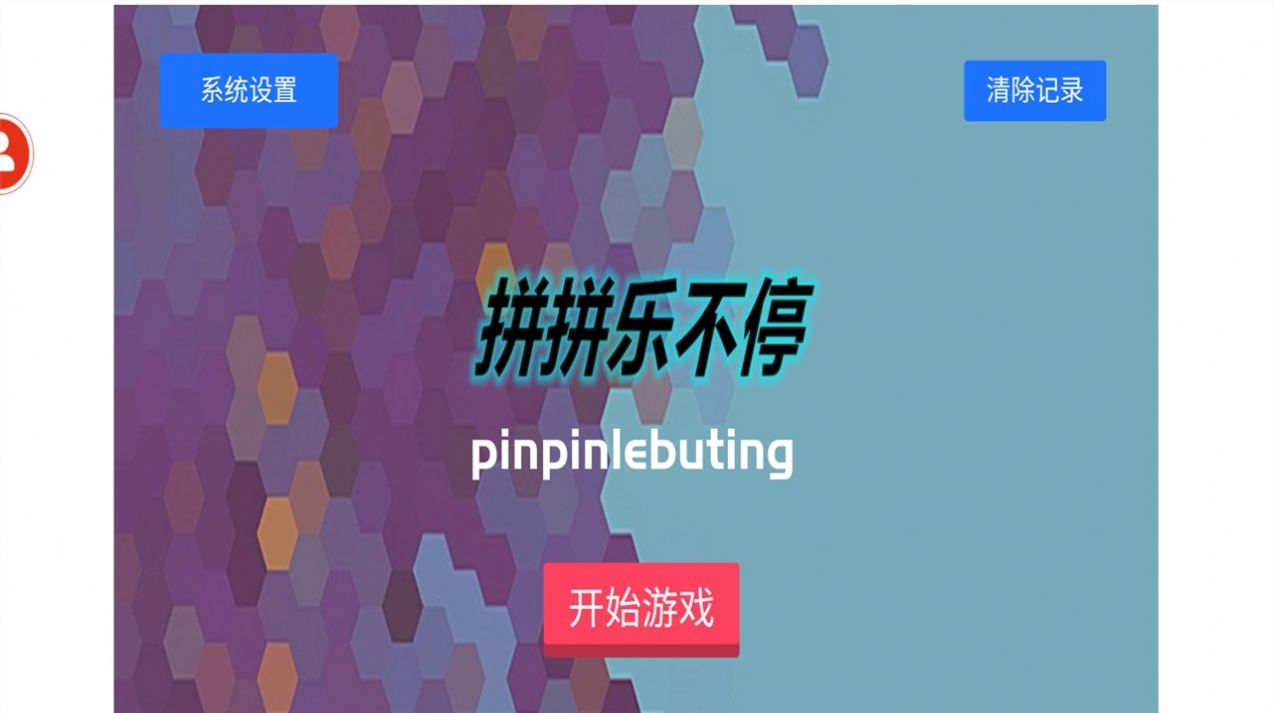 拼拼乐不停(1)